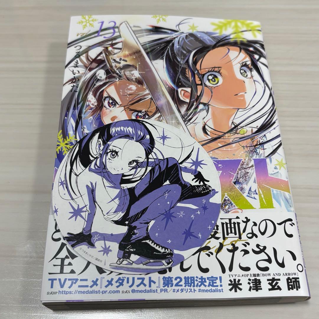 メダリスト 13巻 特典付き - メルカリ