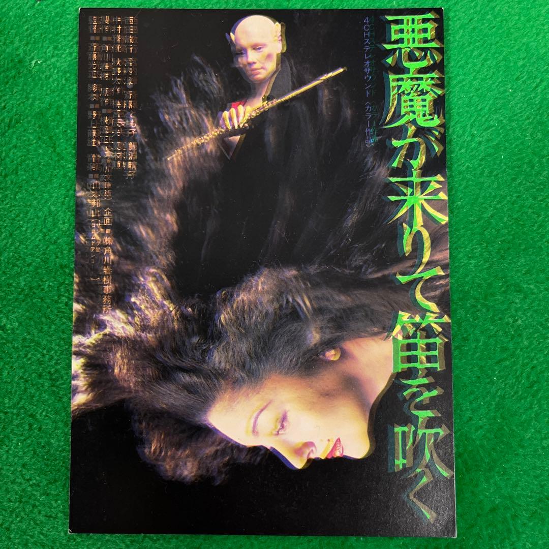 悪魔が来りて笛を吹く 試写状 - メルカリ