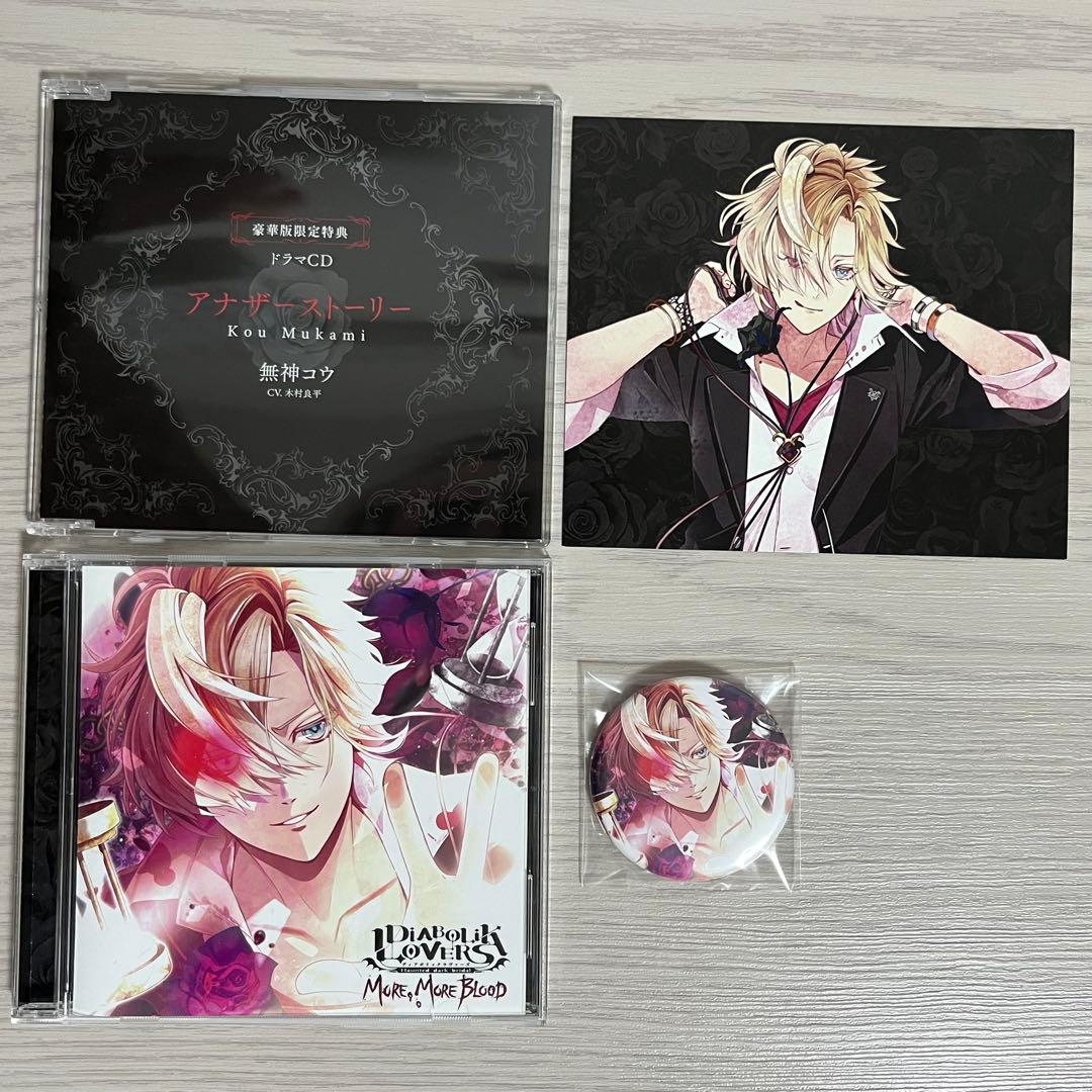 ディアラバ MORE MORE BLOOD 無神コウ ドラマCD豪華版 - メルカリ