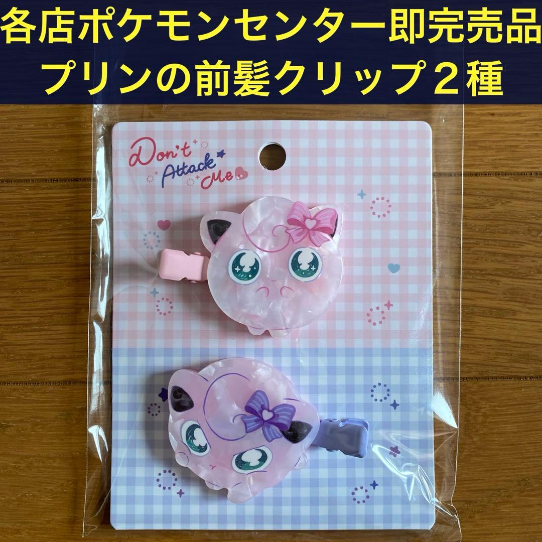 激レア・希少】前髪クリップ Don't Attack Me プリン【ポケセン