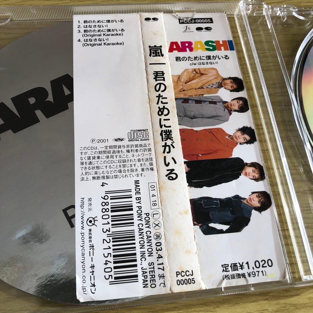 嵐 君のために僕がいる 初回限定盤 - メルカリ