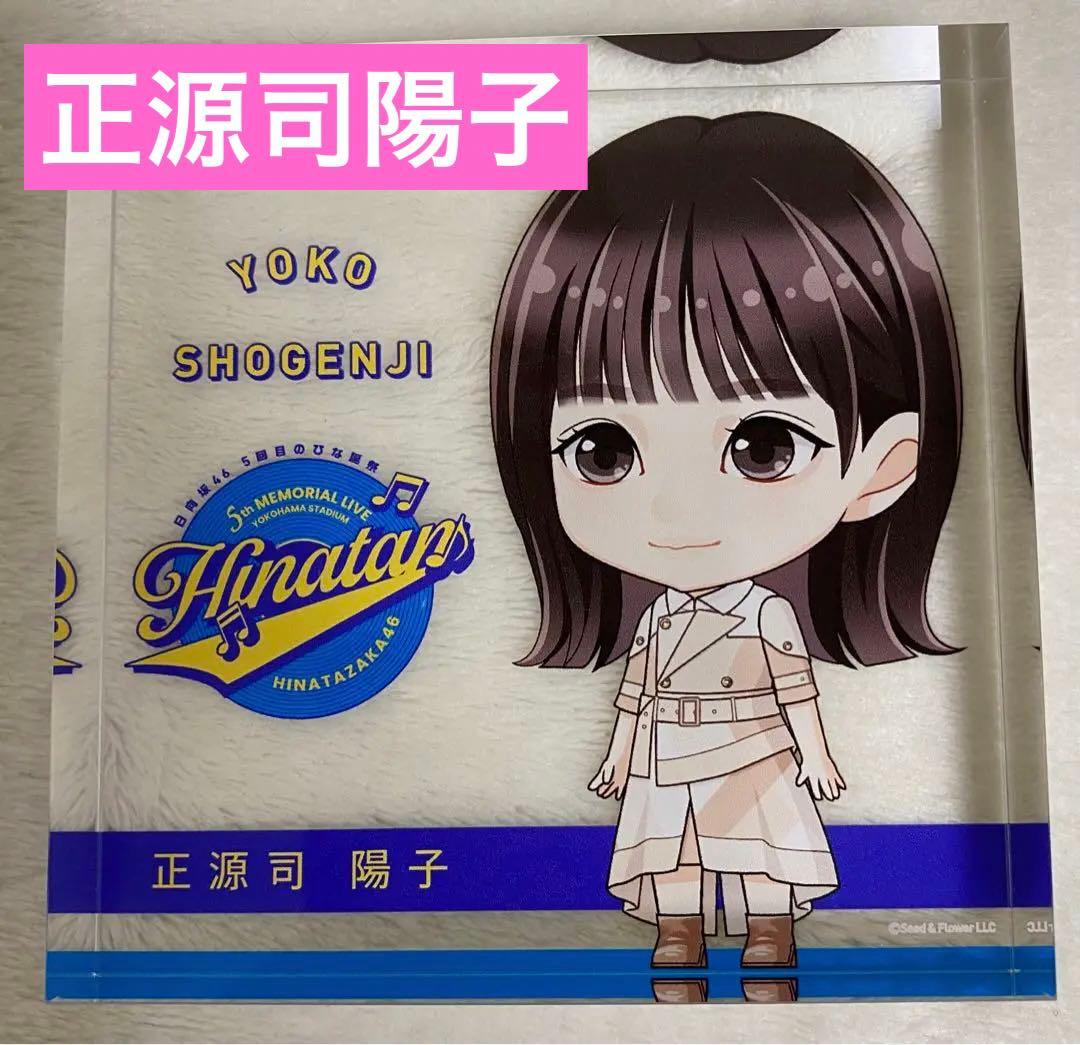 早い者勝ち】日向坂46 正源司陽子 アクリルブロック 縁日5回目のひな誕