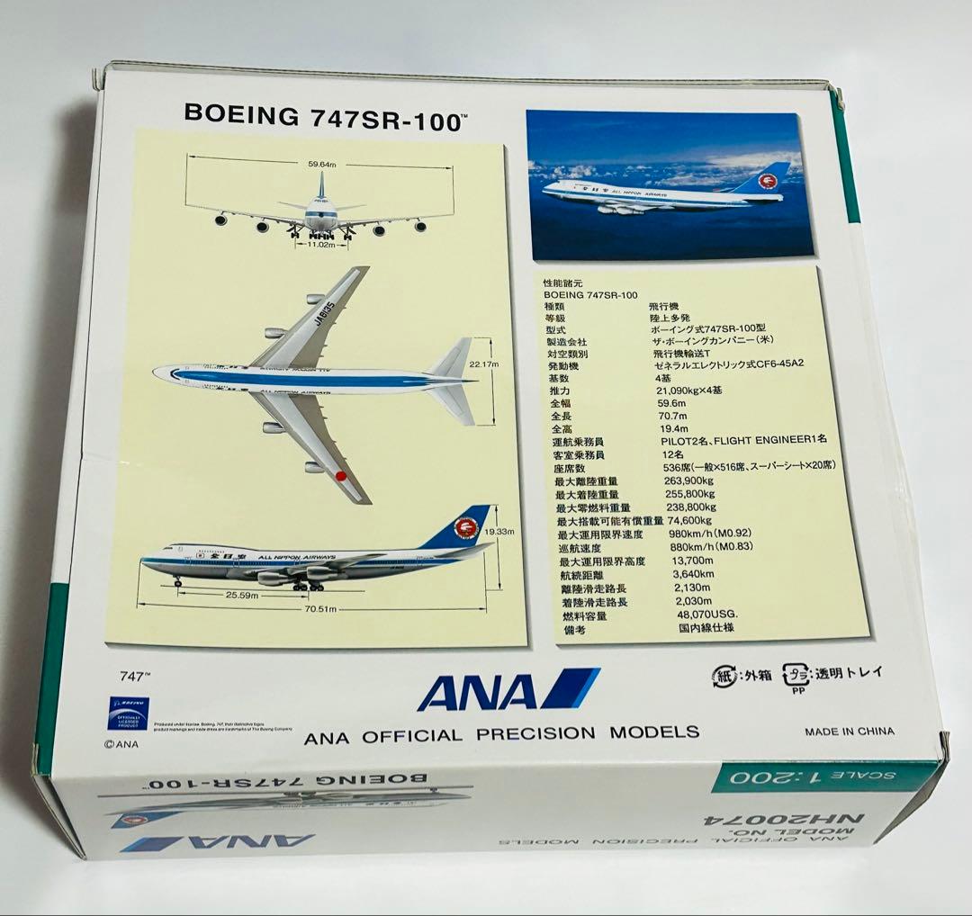 全日空商事 1/200 ANA B747SR-100 モヒカン塗装NH20074 - メルカリ