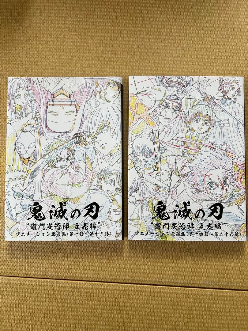 鬼滅の刃 アニメーション原画集 竈門炭治郎 立志編 上巻 下巻 第1話