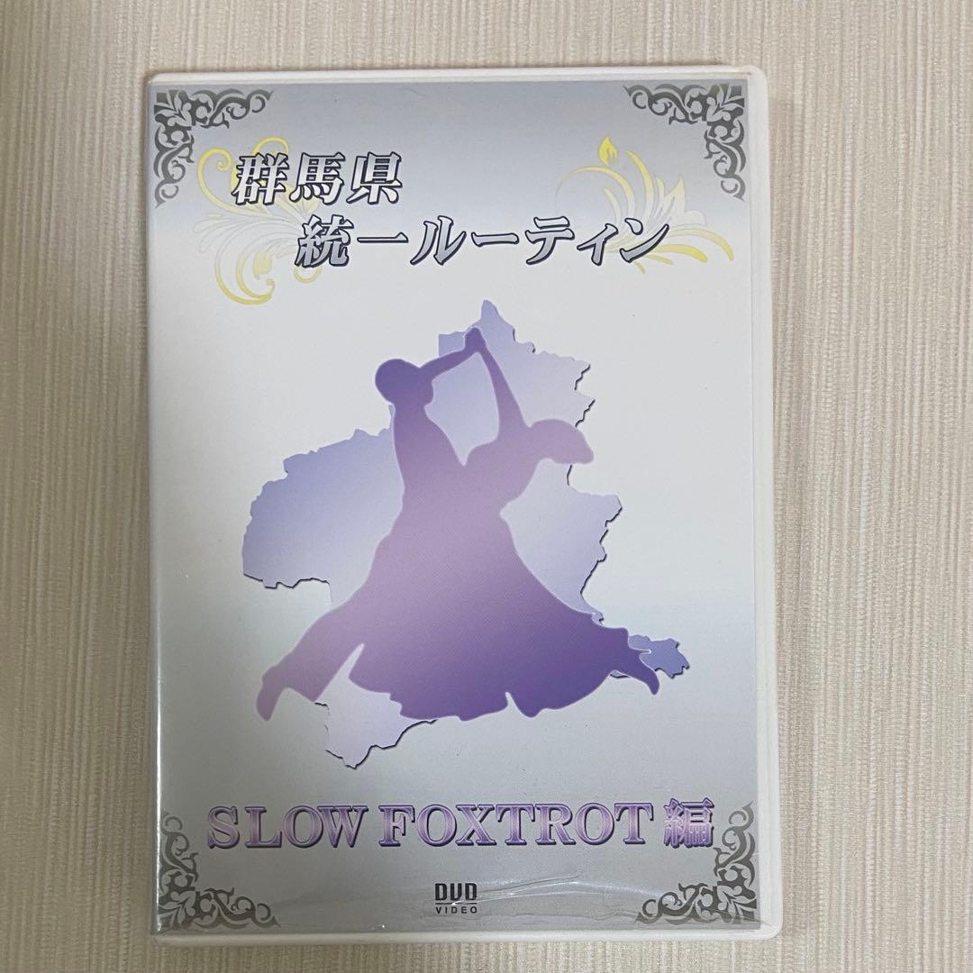 社交ダンス 群馬県統一ルーティン DVD 9セット