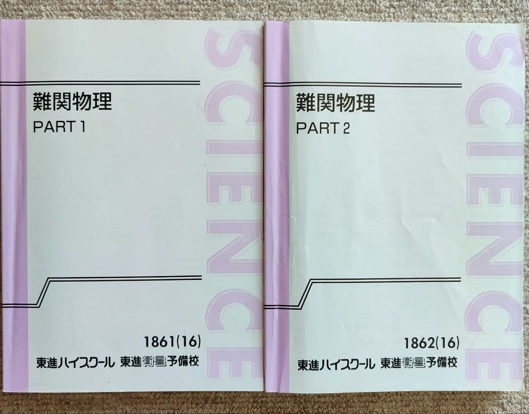 東進 難関物理 解答解説有り 三宅唯先生 - メルカリ