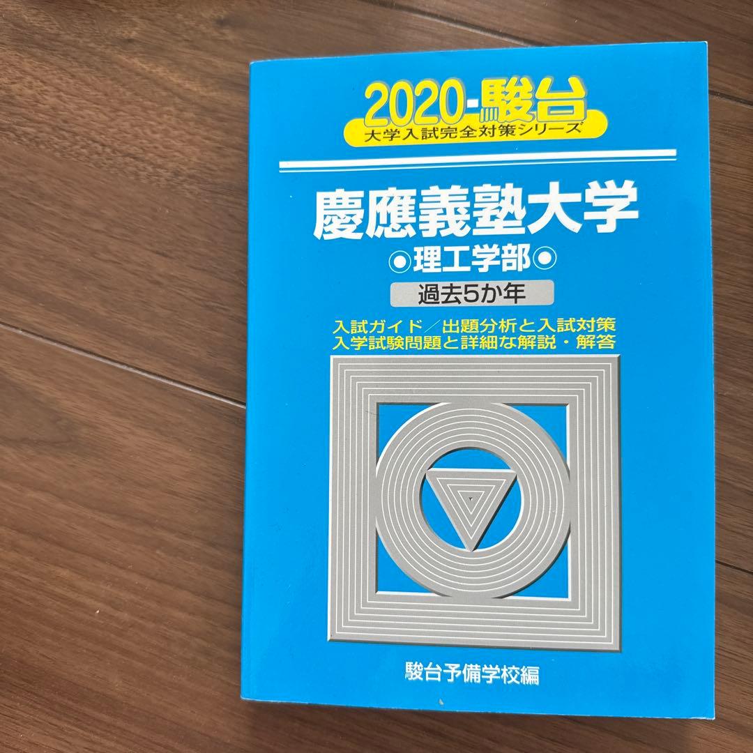 慶應義塾大学 過去問題集 理工、経済、商学、 小論文 - メルカリ