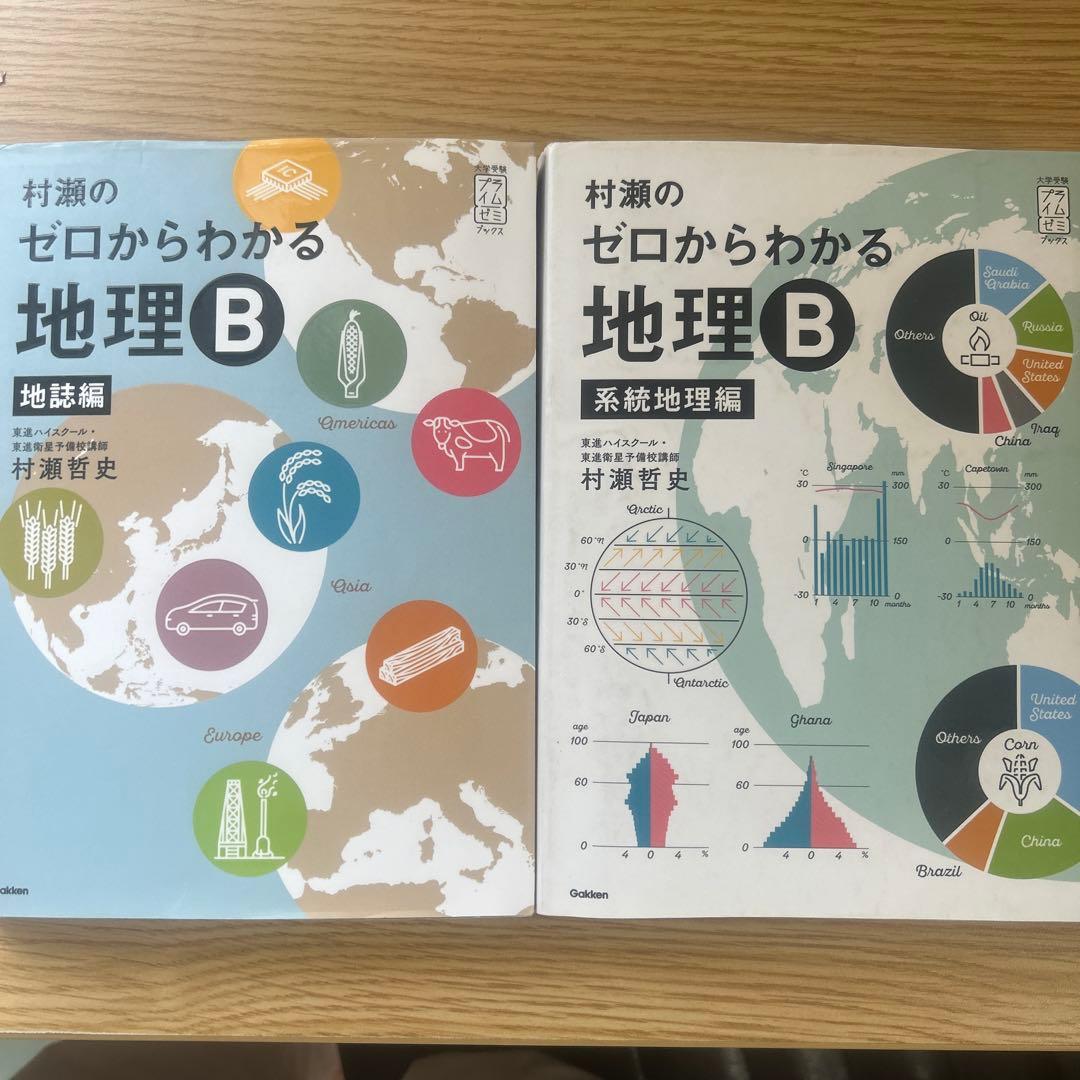 村瀬のゼロからわかる地理B 2冊セット - メルカリ