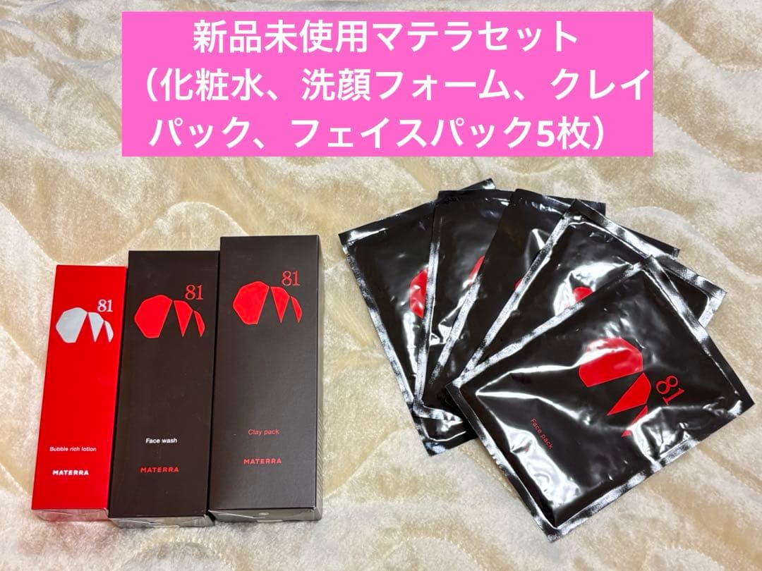 新品未使用　マテラ化粧品セット（化粧水、洗顔、クレイパック、フェイスパック5枚） 楽天市場】MATERRA81（マテラ81）フェイスパック 29ml ×5枚入り 蓄熱