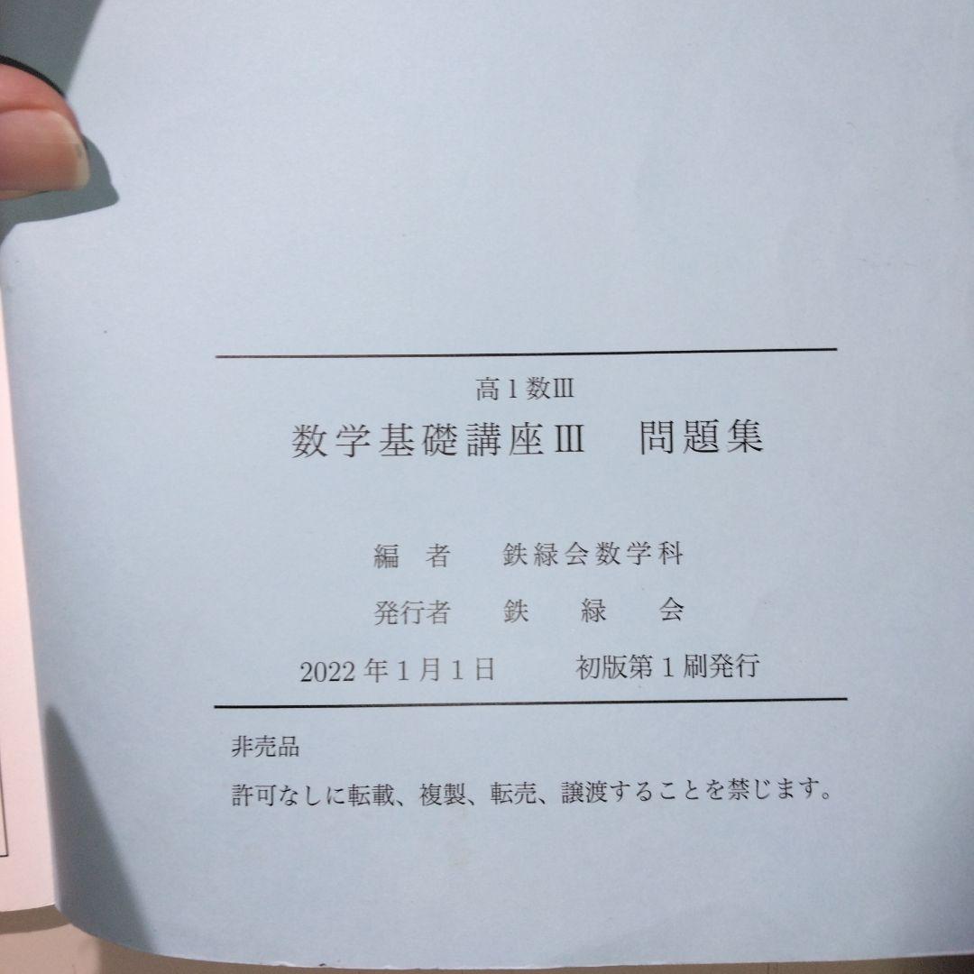 鉄緑会 数学基礎講座Ⅲ(高1数Ⅲ) 教科書、問題集 - メルカリ