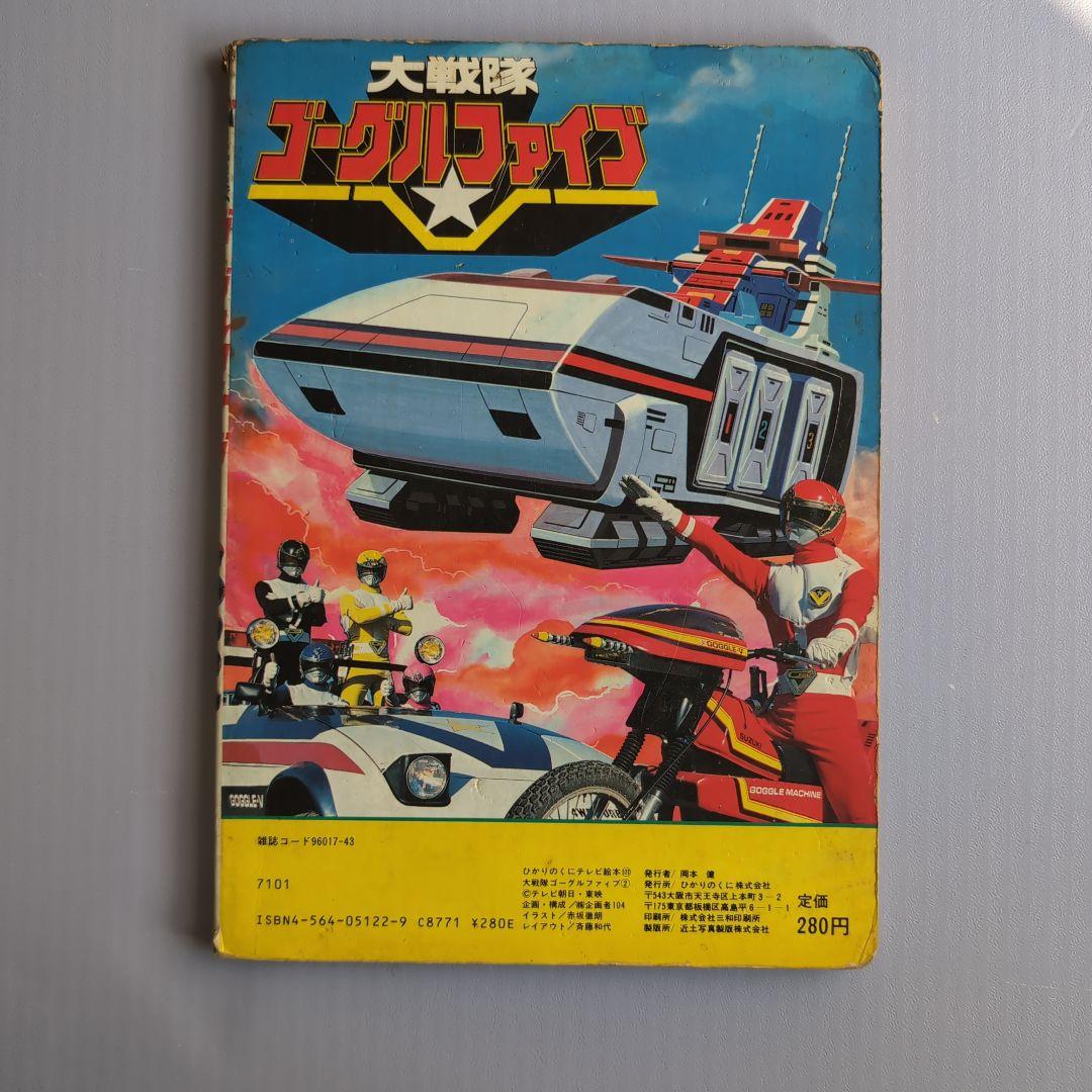 681 ひかりのくにテレビ絵本 大戦隊ゴーグルファイブ2 - メルカリ