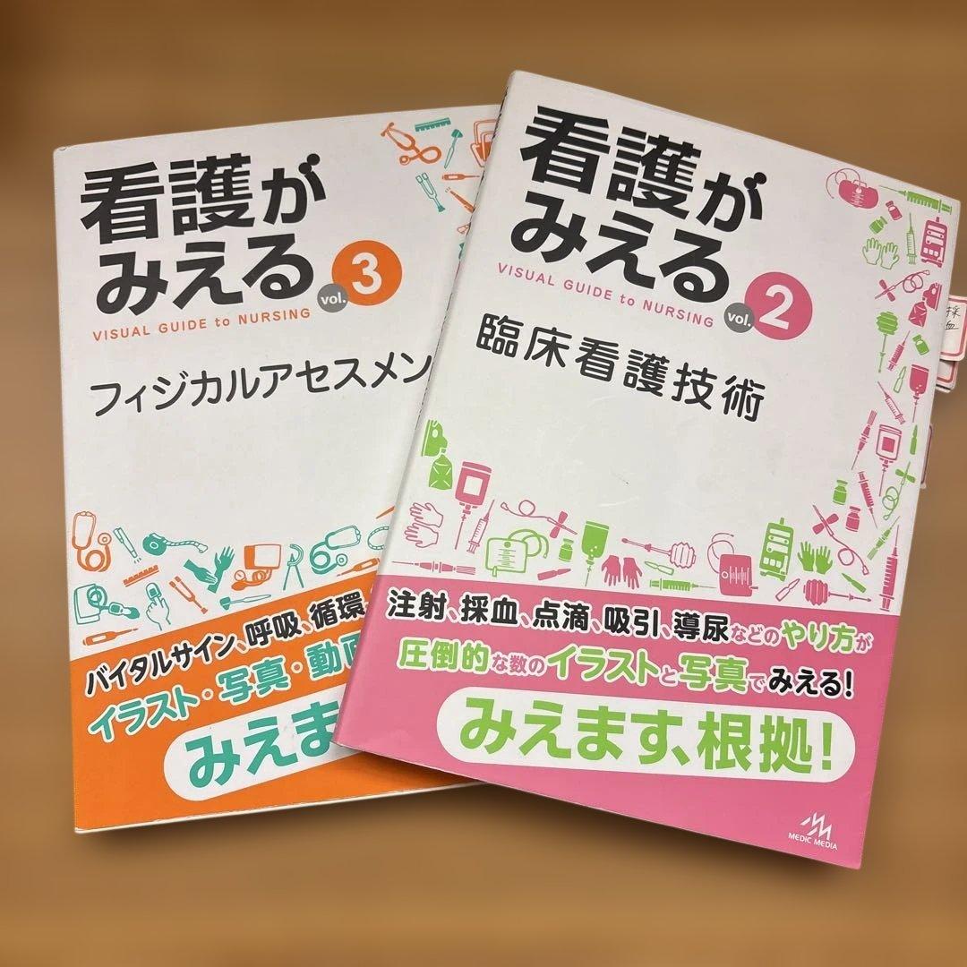 看護がみえる vol.2 & 3 セット - メルカリ