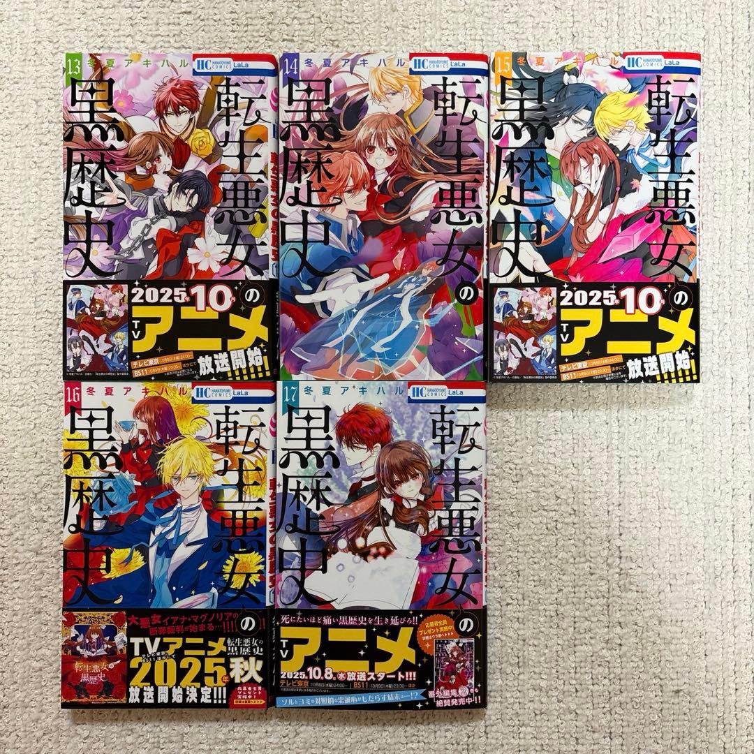 転生悪女の黒歴史 1〜17巻+番外編1.2巻+特装版小冊子3冊 - メルカリ