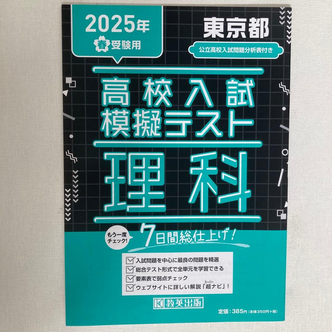 高校入試 模擬テスト国語 数学 社会 理科 2025 7日間総仕上げ 教英出版