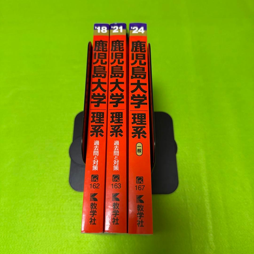 鹿児島大学 理系 前期日程 2015年～2023年 赤本 9年分