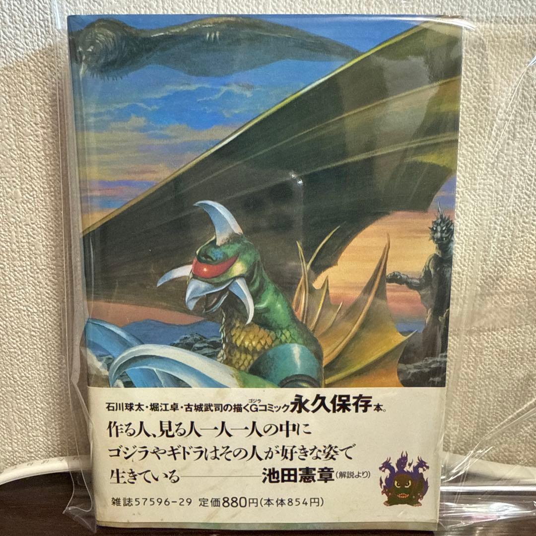 ⭐️初版帯付⭐️幻のゴジラコミック ゴジラvsキングギドラ、ゴジラvs