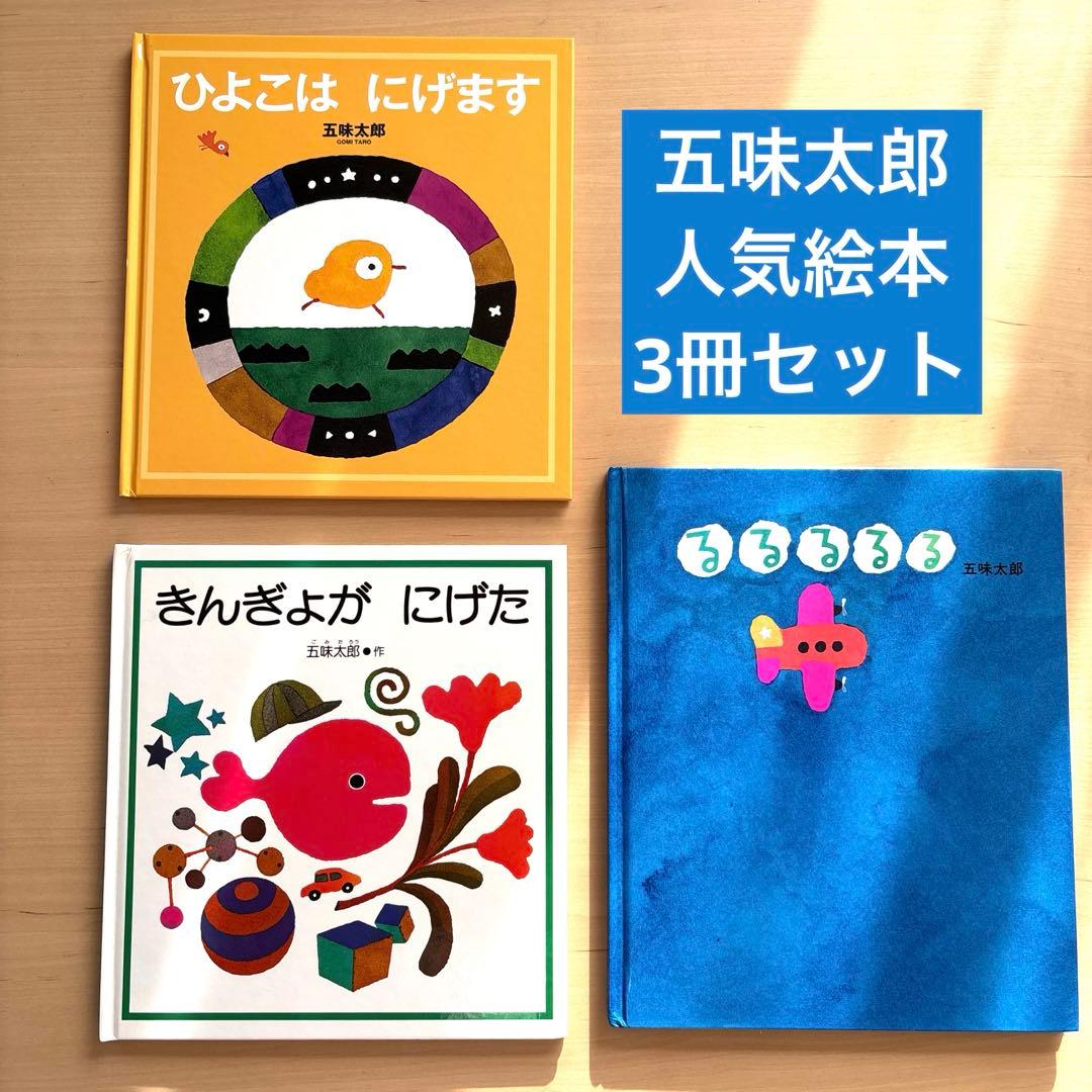 美品】五味太郎 人気絵本 3冊セット きんぎょがにげた ひよこはにげ