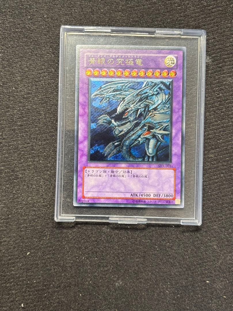 遊戯王】青眼の究極竜 レリーフSDX-001