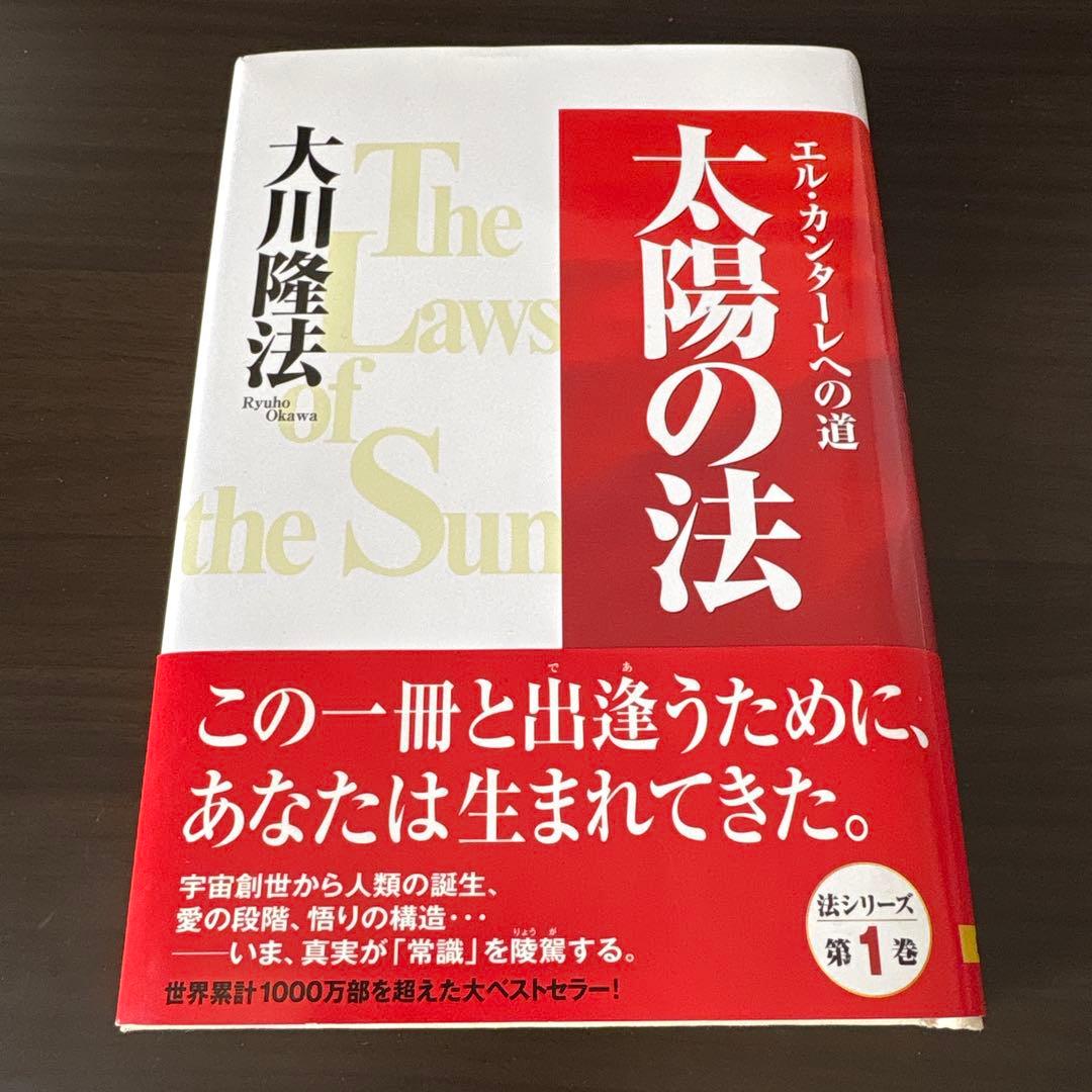 太陽の法 大川隆法 法シリーズ 第1巻 - メルカリ
