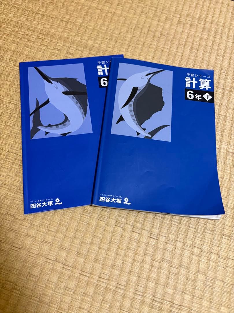 四谷大塚 予習シリーズ 計算 6年上・下巻セット - メルカリ