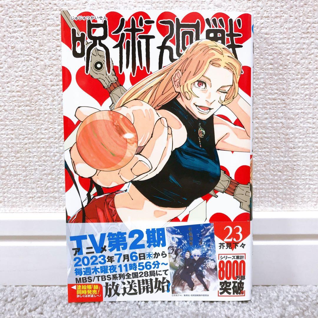 呪術廻戦 23巻 - メルカリ