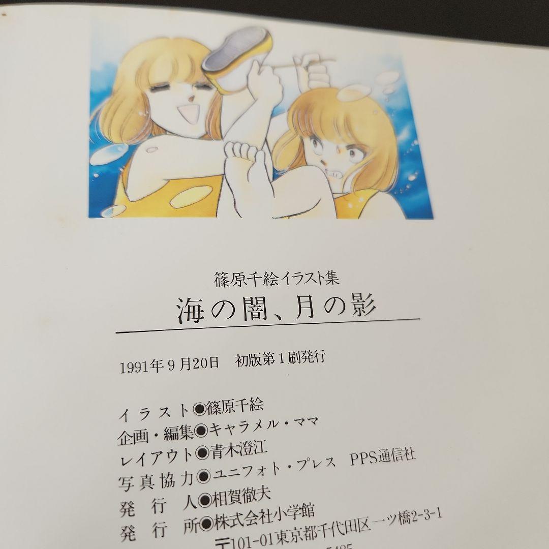 海の闇月の影 篠原千絵イラスト集 - メルカリ