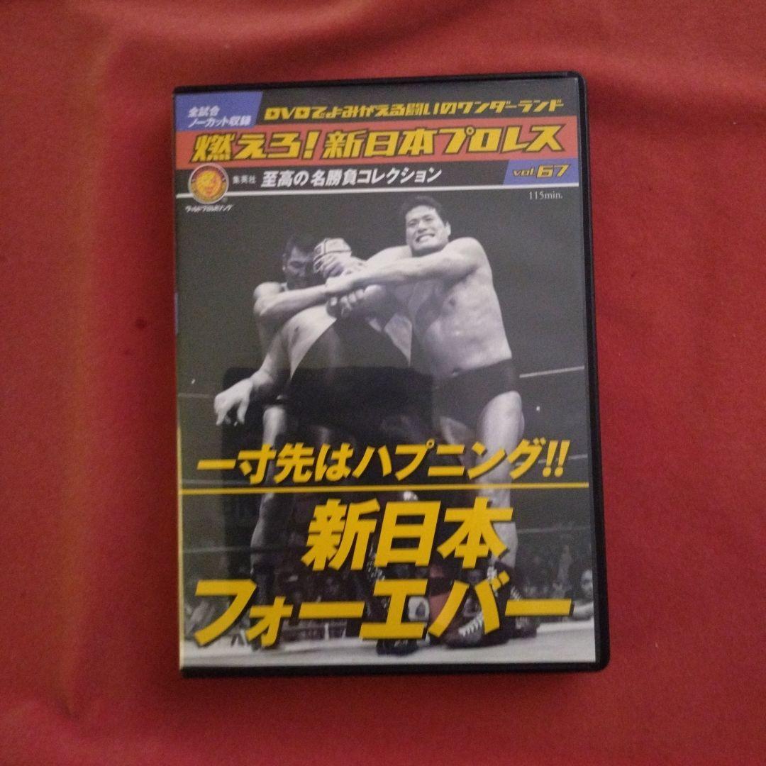 燃えろ!新日本プロレス　DVD全巻セット（1〜67)　冊子もあるよ