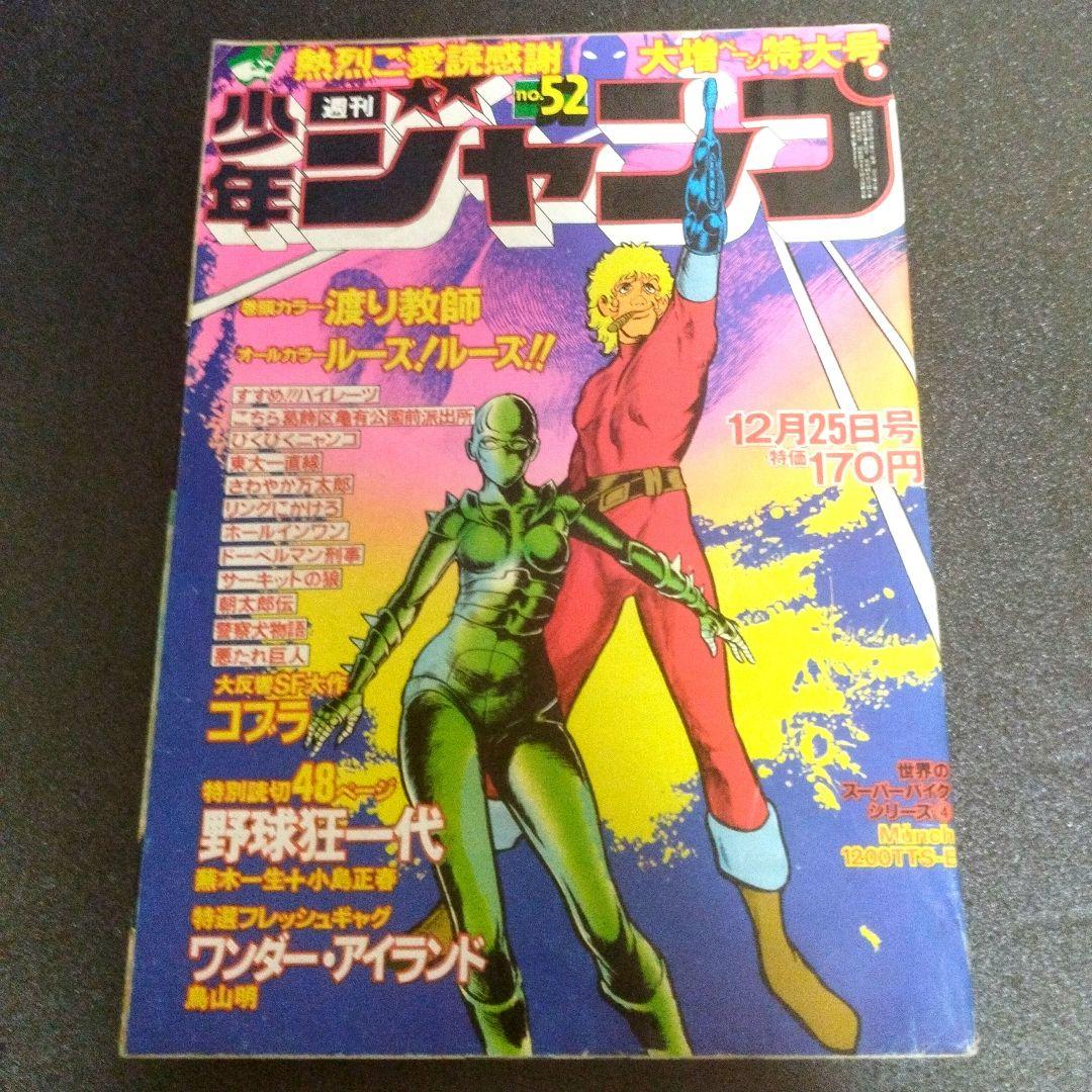 少年ジャンプ　1978年 52号 週刊少年ジャンプ 1978年52号 鳥山明 初掲載 ワンダーアイランド