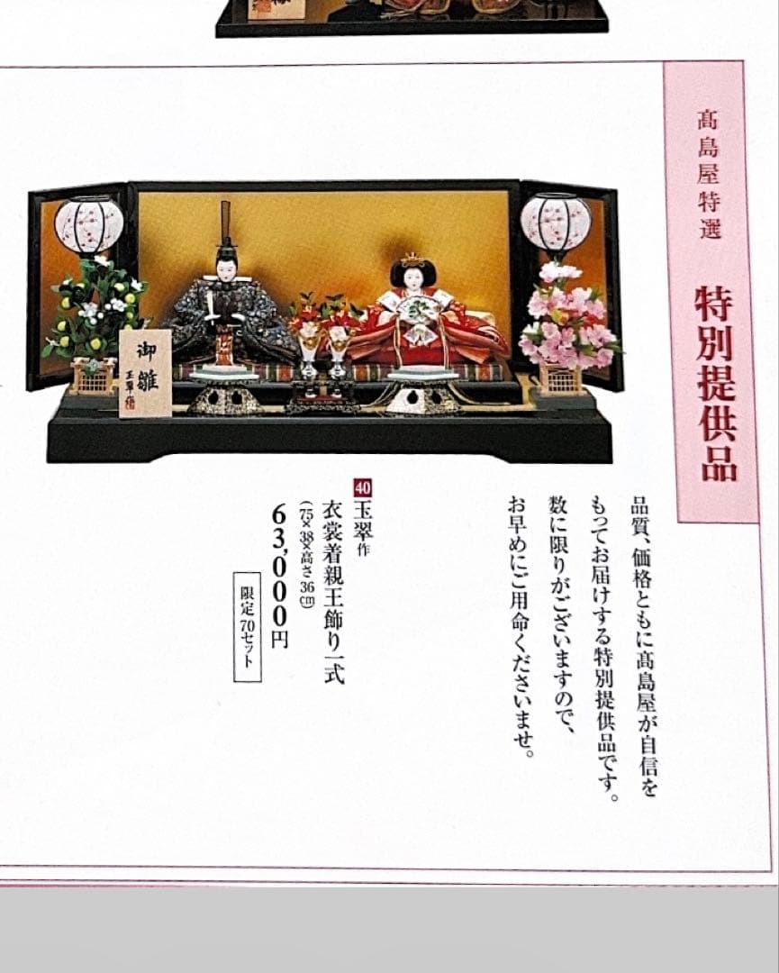 美品 雛人形 伝統的 衣裳着 親王飾り 高島屋特選 玉翠作 - メルカリ