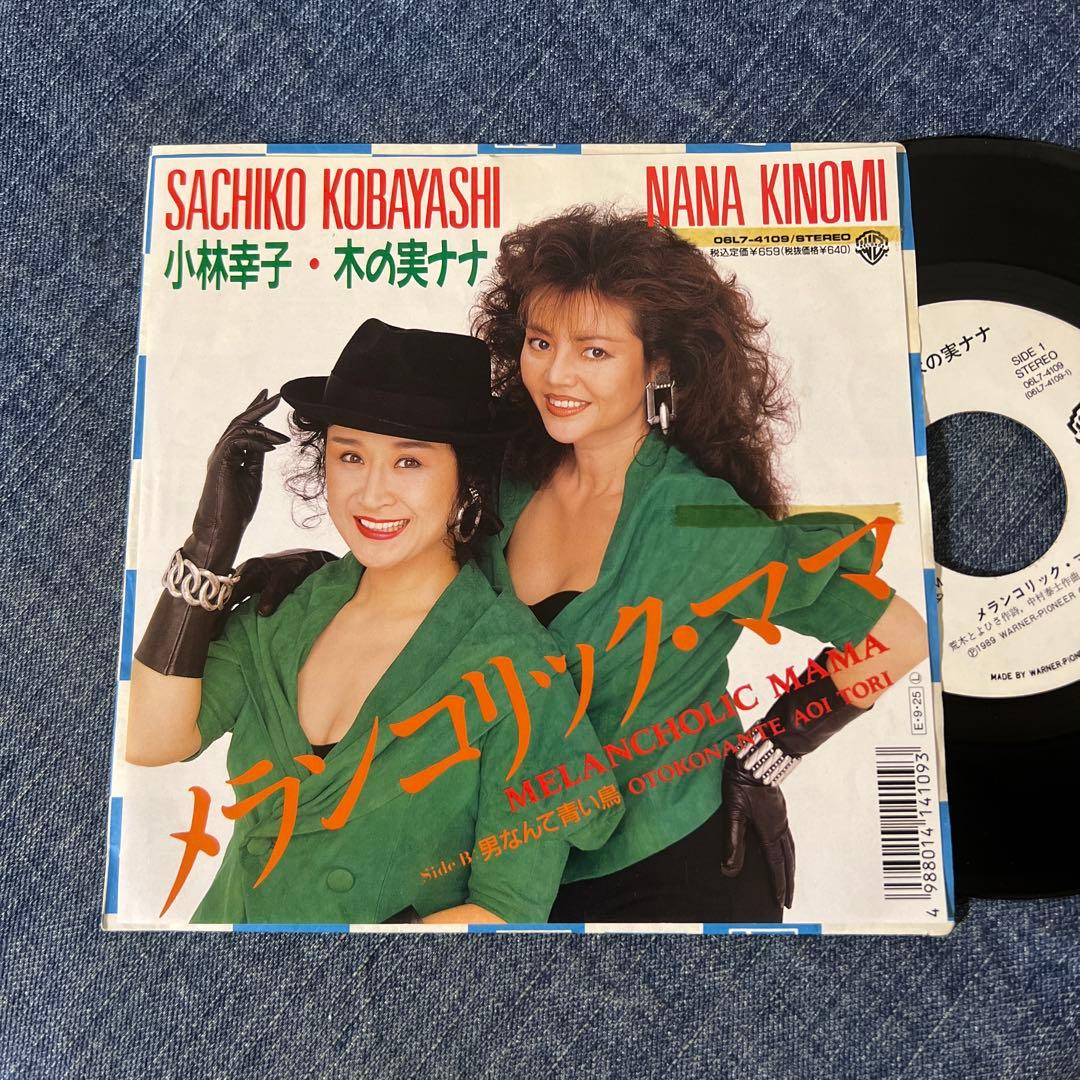 ☆EPレコード/小林幸子/木の実ナナ/メランコリック・ママ/難あり