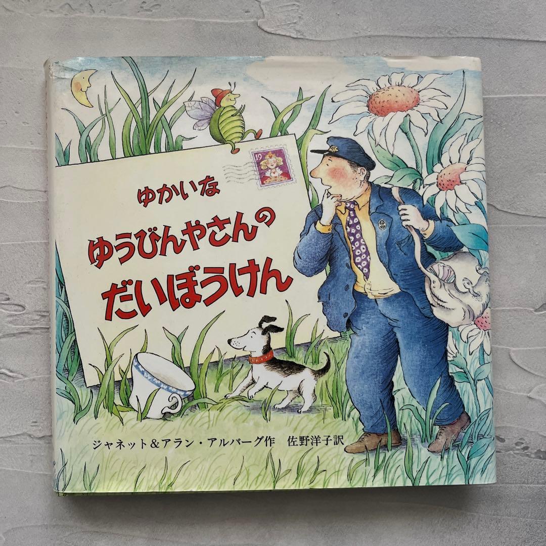 初版　ゆかいな ゆうびんやさんの だいぼうけん satsukibooks_nami20240726-1