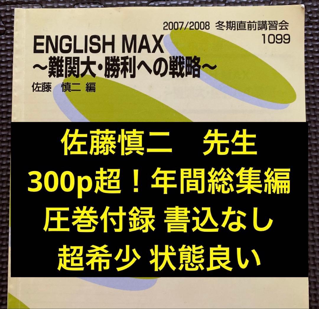 代ゼミテキスト ENGLISH MAX 難関大・勝利への戦略 佐藤慎二 冬期 代ゼミ 代々木ゼミナール 佐藤慎二の英文テーマ別総整理 テキスト 2018