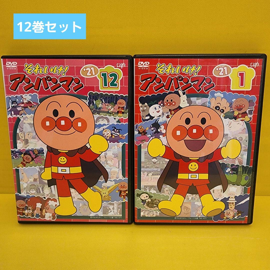 新品ケース交換済み それいけ！アンパンマン 『'21』DVD12巻全巻セット