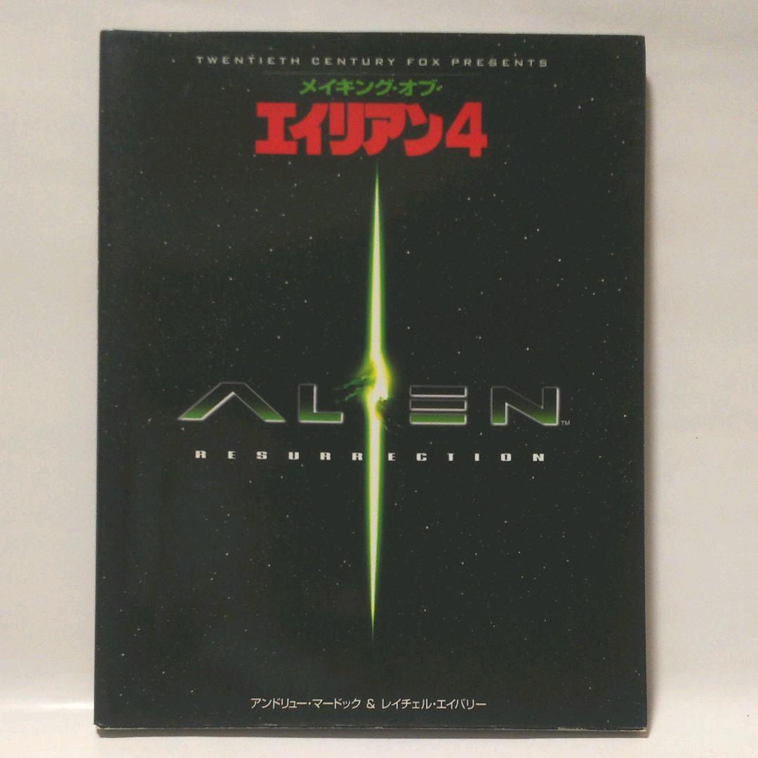 メイキング・オブ・エイリアン4 - メルカリ