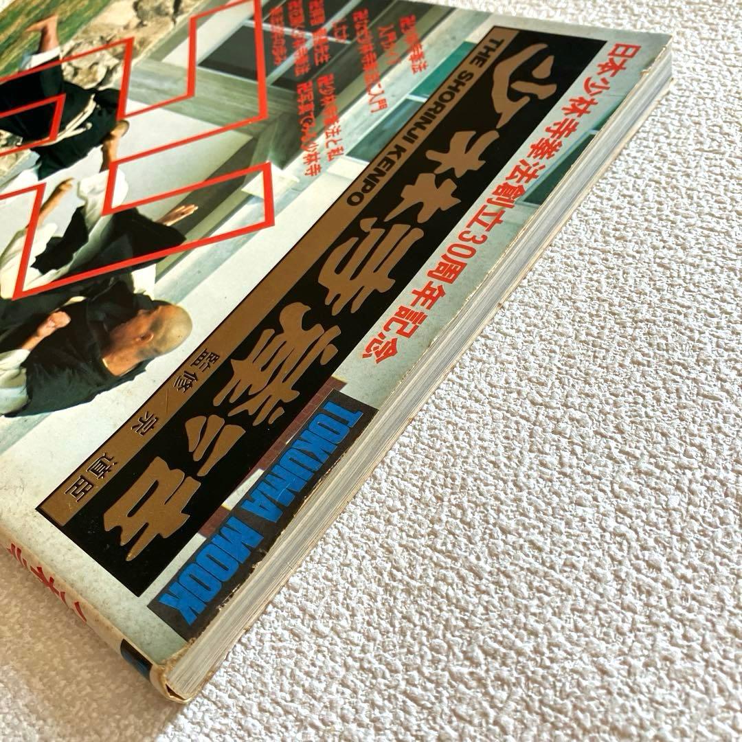日本少林寺拳法創立30周年記念 徳間書店 - メルカリ