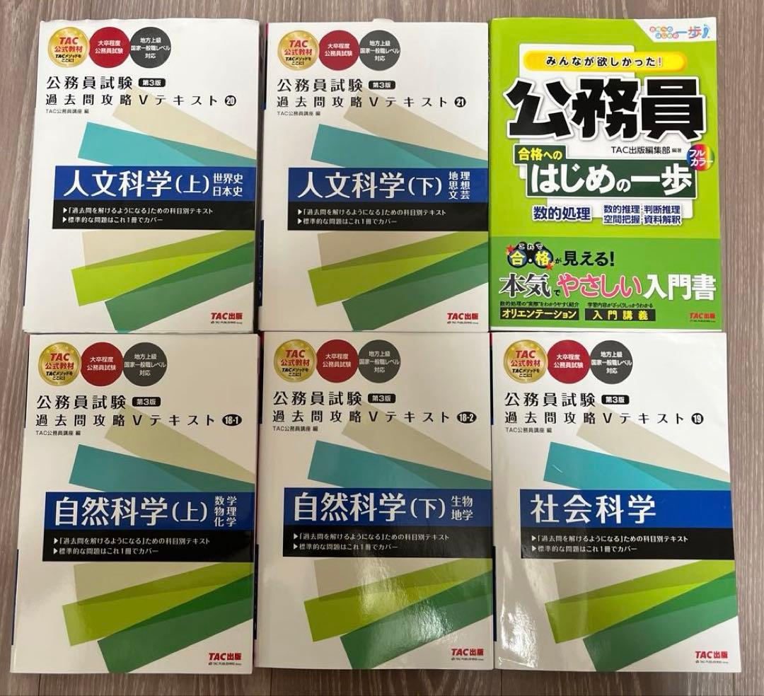 TAC公務員講座☆テキスト&問題集☆公務員試験☆教養試験 - メルカリ