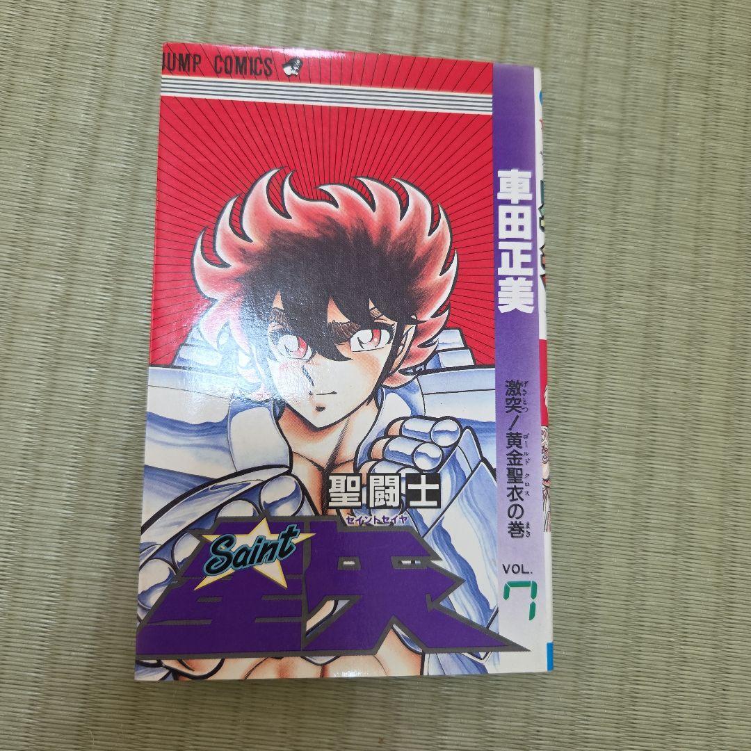 聖闘士星矢 7 激突！黄金聖衣の巻 初版 - メルカリ