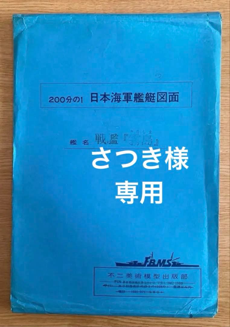 日本海軍艦艇図面200分の1 戦艦「霧島」「陸奥」2セット 日本海軍戦艦 陸奥 (プラモデル) - ホビーサーチ ミリタリープラモ