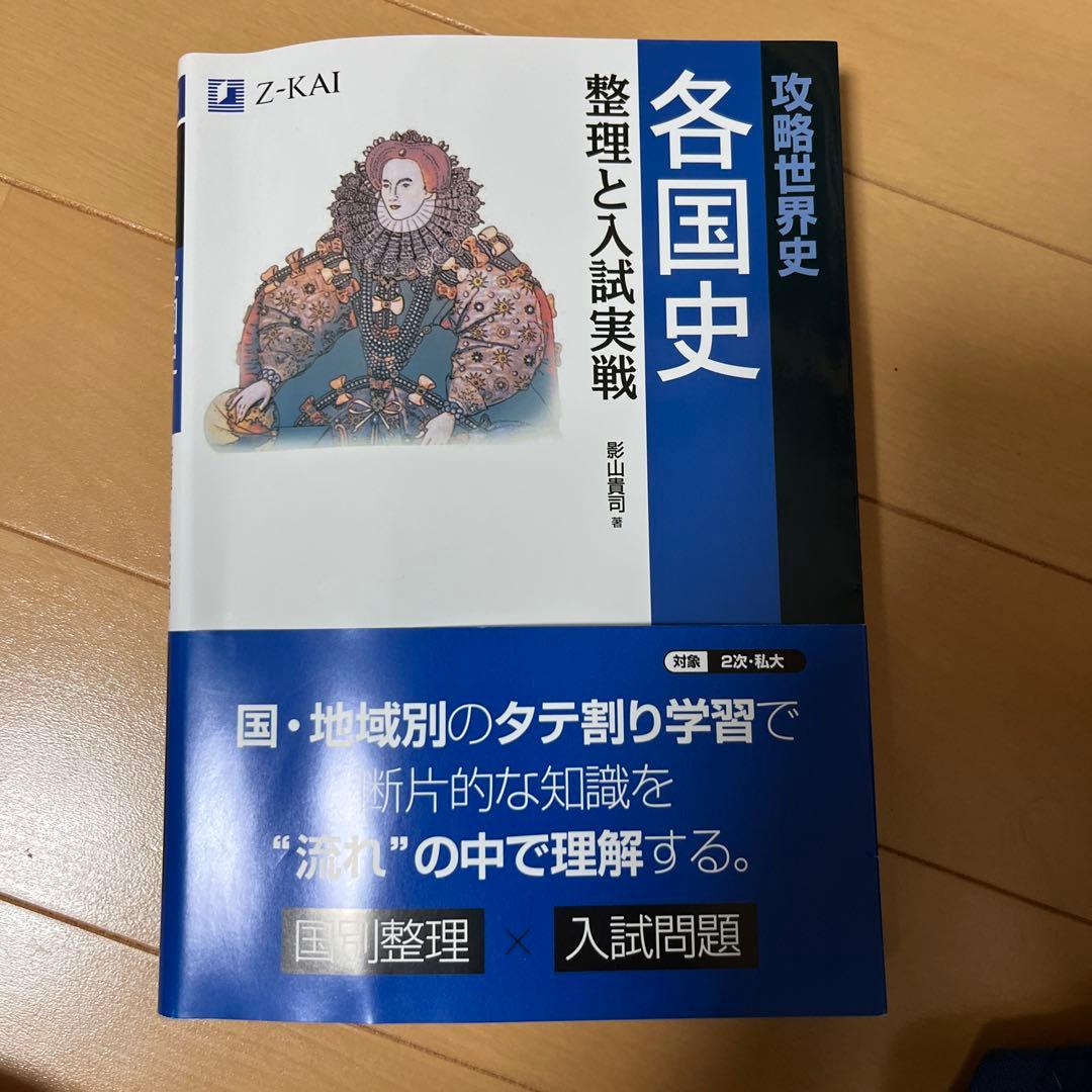 攻略世界史 各国史 Z会 - メルカリ