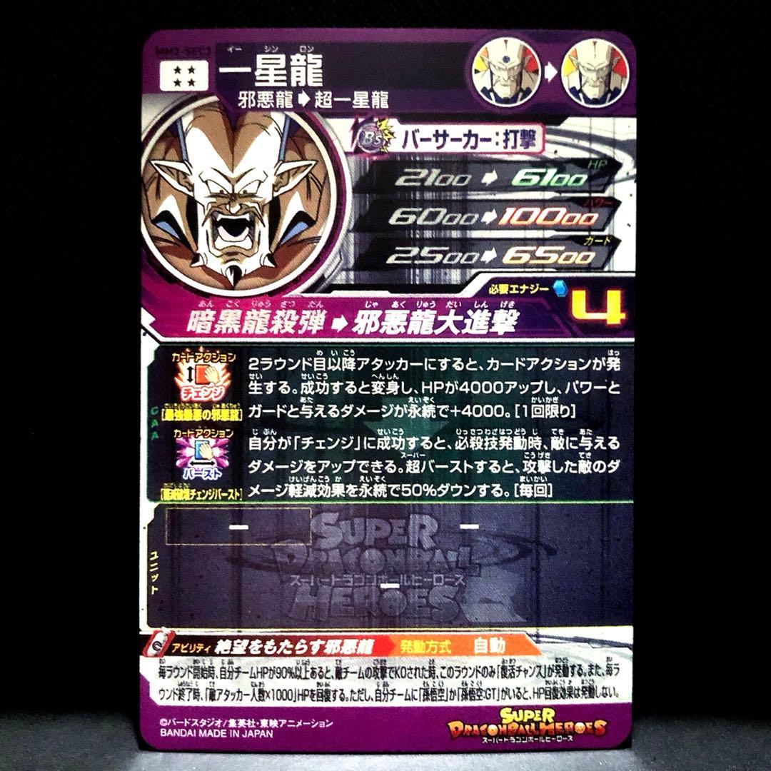 ◇絶望をもたらす邪悪龍◇ 超一星龍 ドラゴンボールヒーローズ MM2