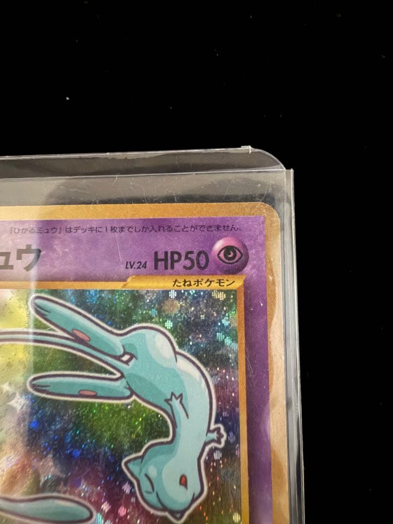 ポケモンカード 旧裏 ひかるミュウ コロコロコミック5月号おまけカード
