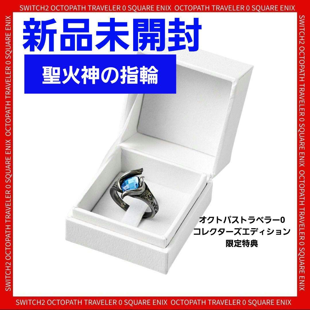 新品未開封】オクトパストラベラー0 聖火神の指輪 21号 - メルカリ