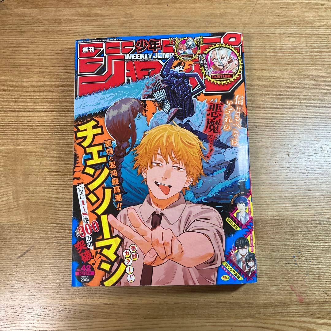 週刊少年ジャンプ 2020 42号 チェンソーマン巻頭 - メルカリ