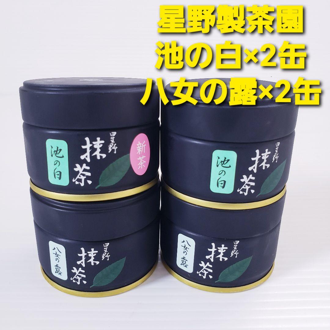 ★星野製茶園★　抹茶【八女の露】20g×2缶・【池の白】20g×2缶　計4缶 星野抹茶「八女の露」20g缶入 - お茶の星野園 オンラインショップ