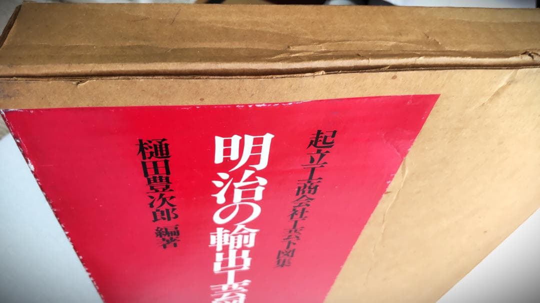 明治の輸出工芸図案 起立工商会社工芸下図集 483ページ 美本 輸送箱