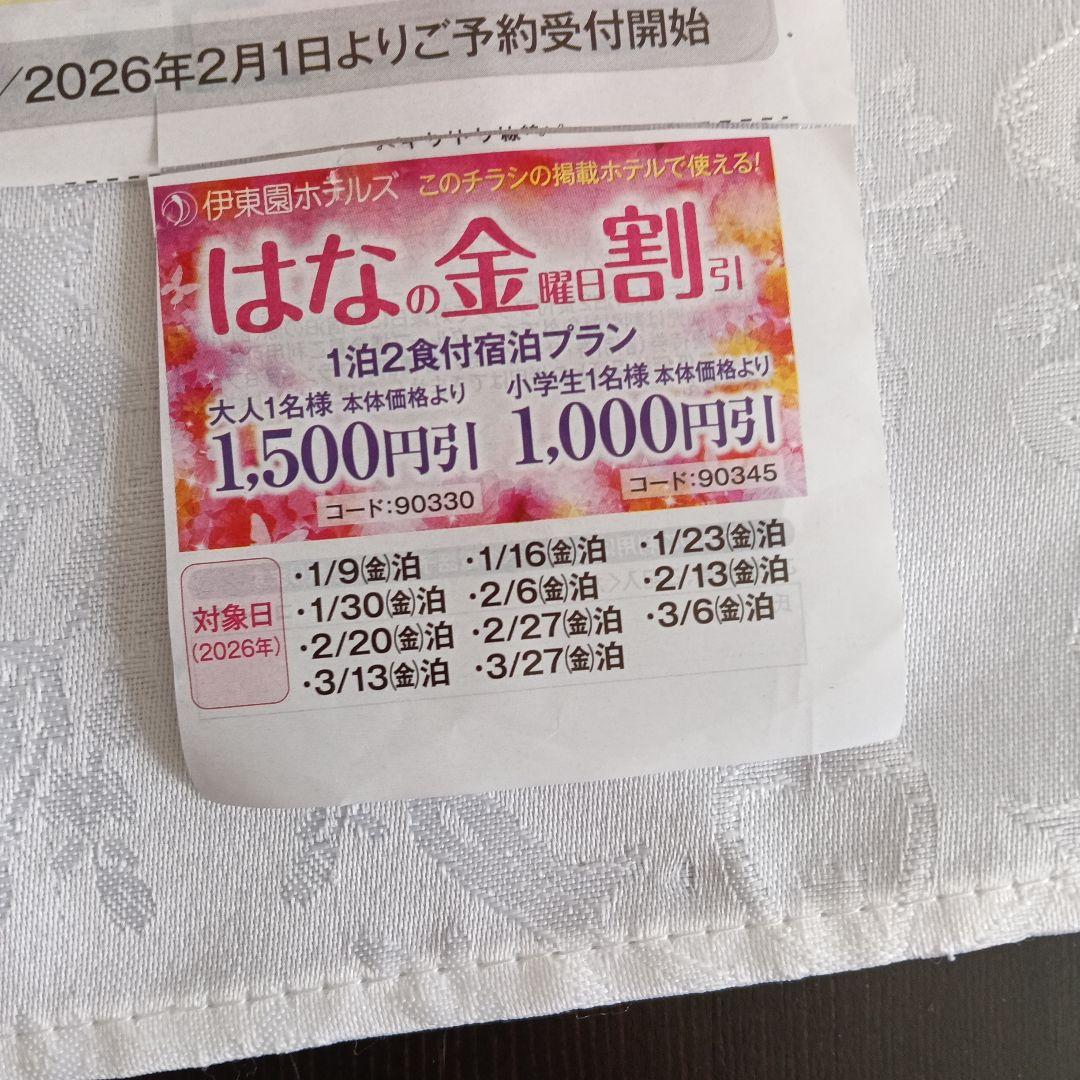 伊東園ホテルズ、花の金曜日割引大人1500円びき - メルカリ