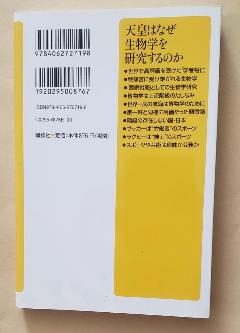 天皇はなぜ生物学を研究するのか 講談社+α新書 丁宗鐵 - メルカリ