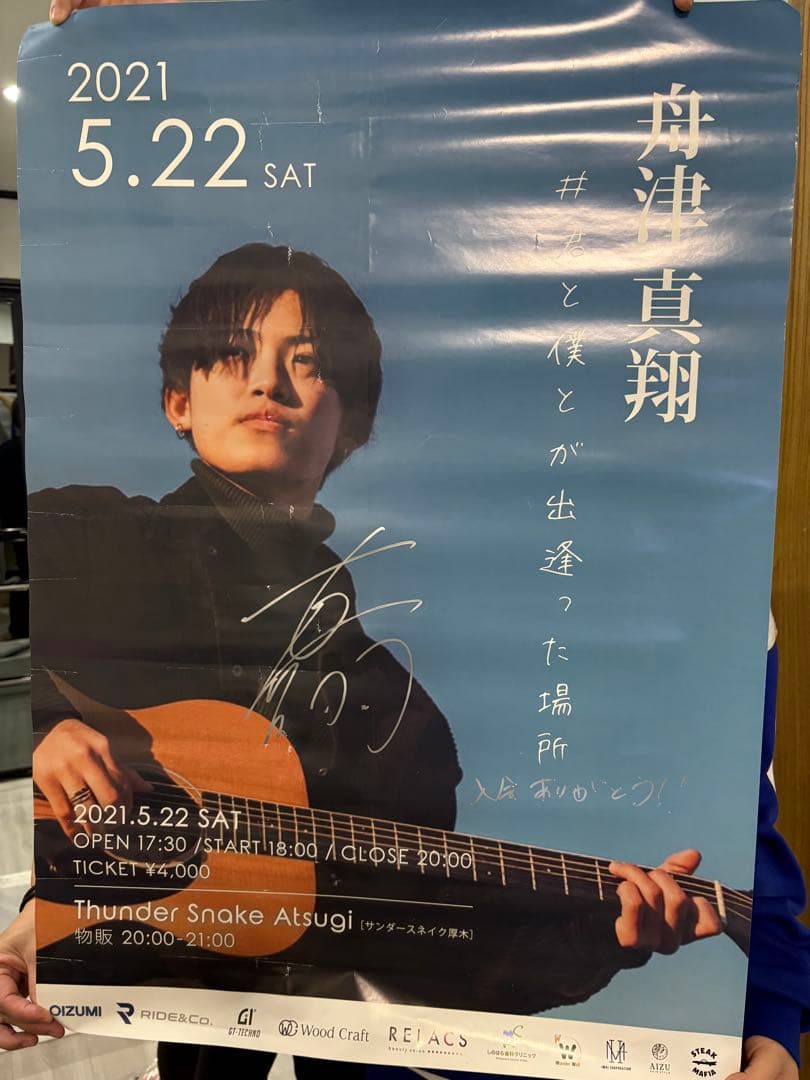 舟津真翔 直筆サイン入りコンサートポスター 直筆サイン入り写真