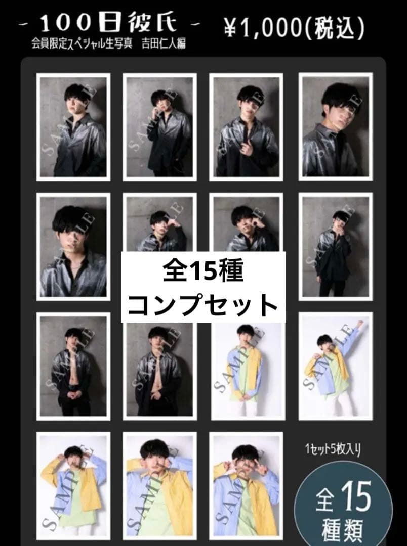 M!LK 吉田仁人 生写真 コンプ - メルカリ