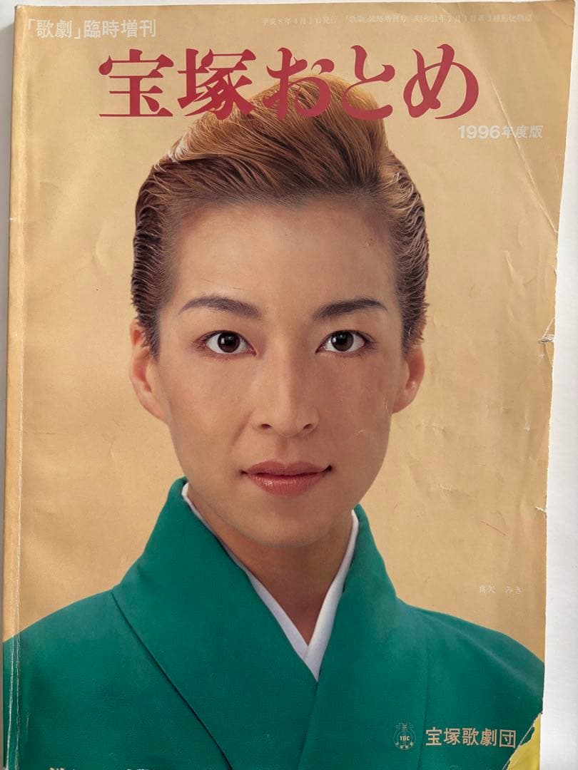 宝塚おとめ 1996年度版 - メルカリ